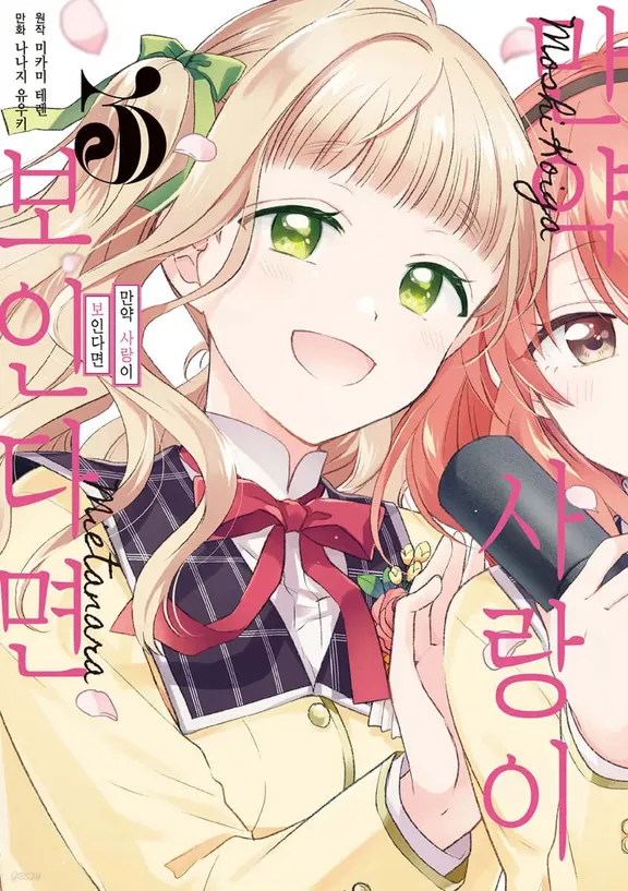 만약 사랑이 보인다면