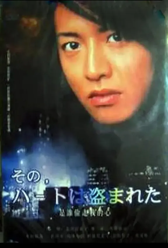 그 때, 하트는 도둑맞았다