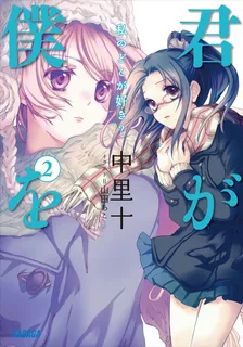 君が僕を、2巻表紙