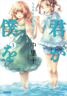 君が僕を、3巻表紙