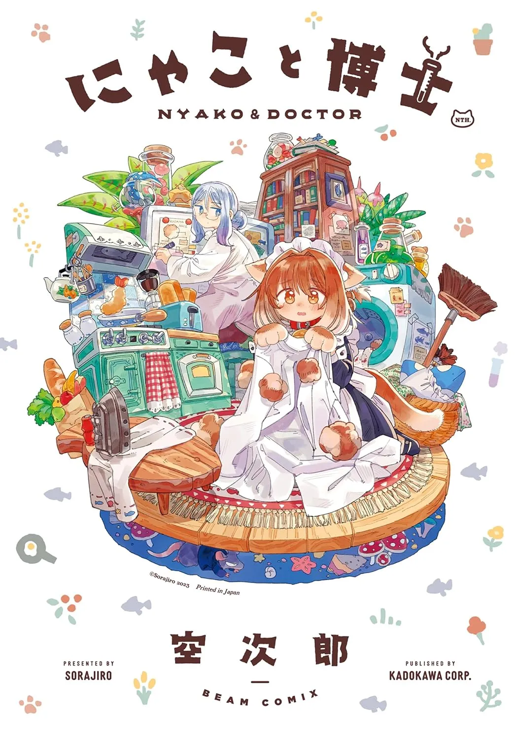 「にゃこと博士」表紙