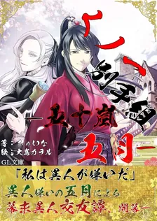 くノ一別手組―五十嵐五月―