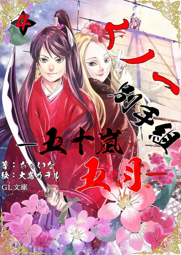くノ一別手組―五十嵐五月―