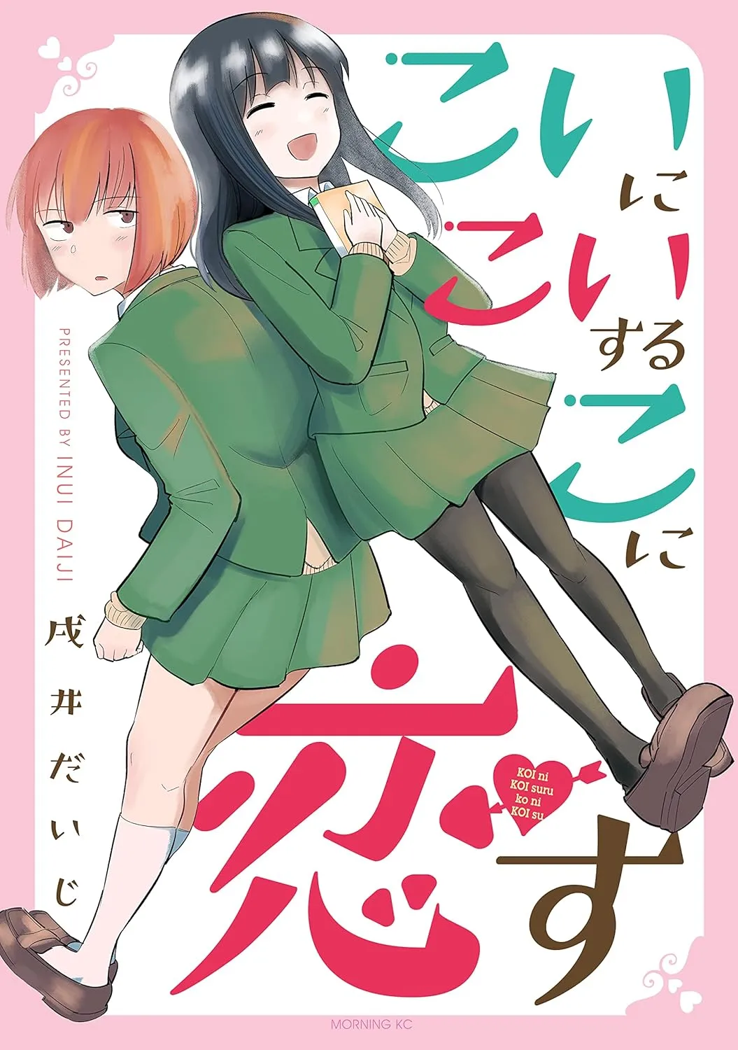 「こいにこいするこに恋す」表紙