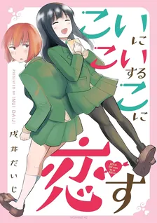 こいにこいするこに恋す