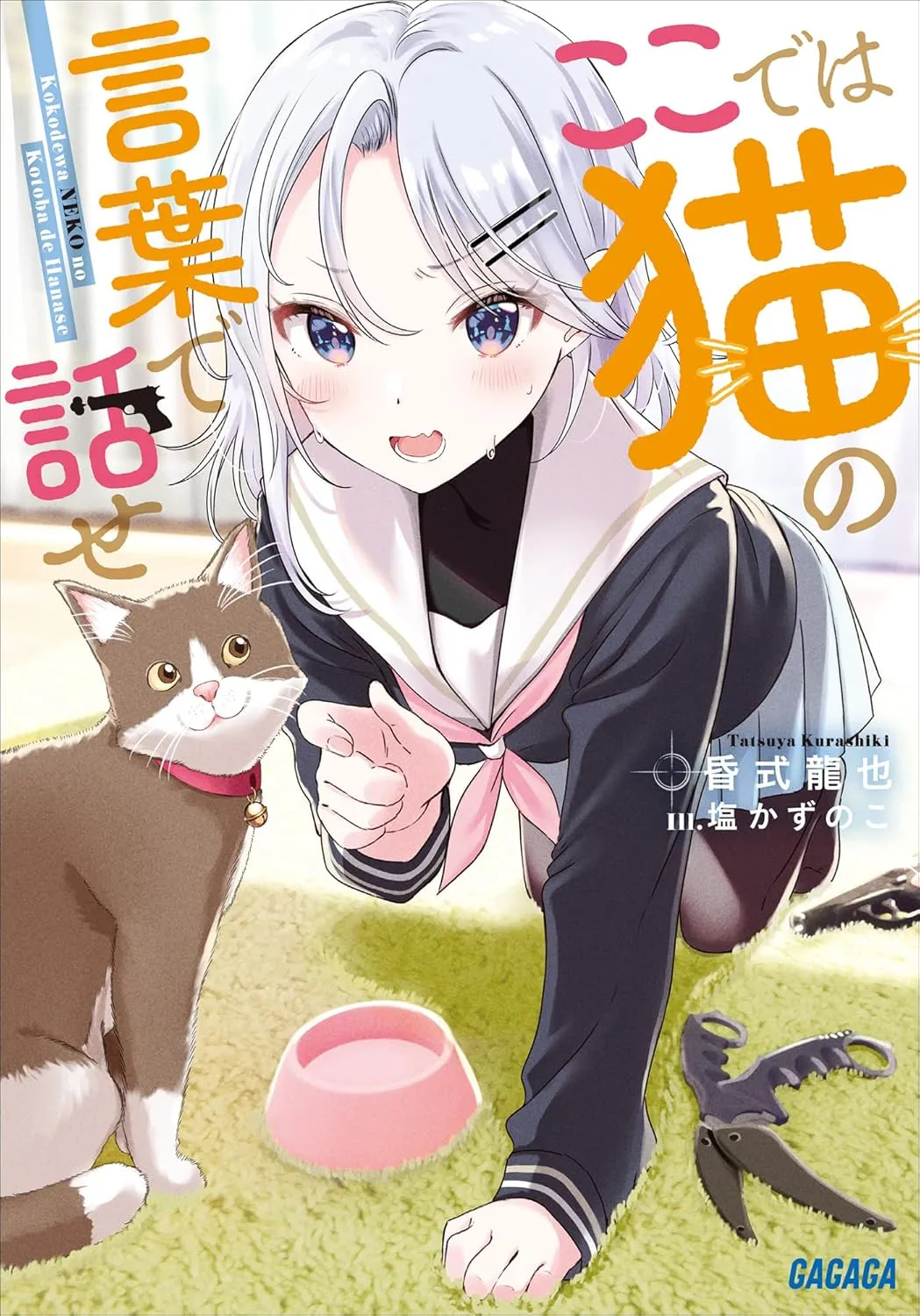 ここでは猫の言葉で話せ、1巻表紙
