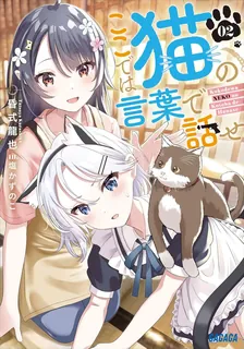 ここでは猫の言葉で話せ、2巻表紙