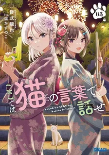 ここでは猫の言葉で話せ、3巻表紙