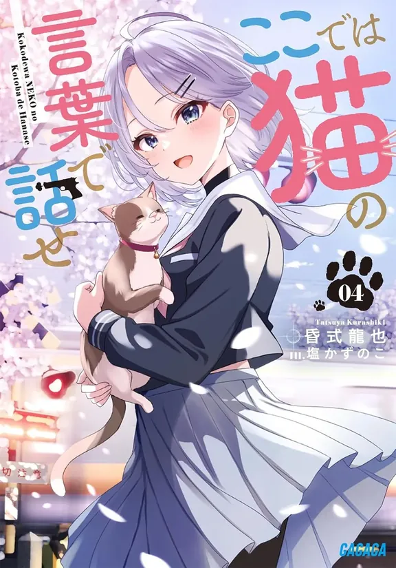 ここでは猫の言葉で話せ