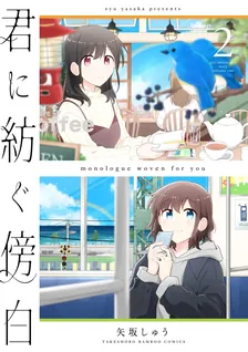 君に紡ぐ傍白、2巻表紙