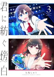 君に紡ぐ傍白、3巻表紙