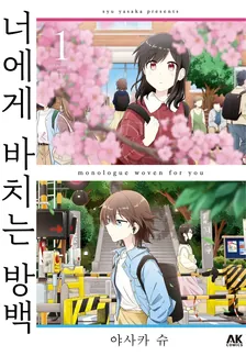 너에게 바치는 방백 1권 표지