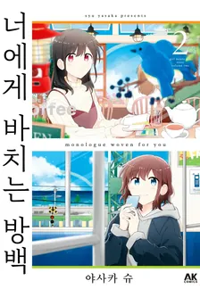 너에게 바치는 방백 2권 표지