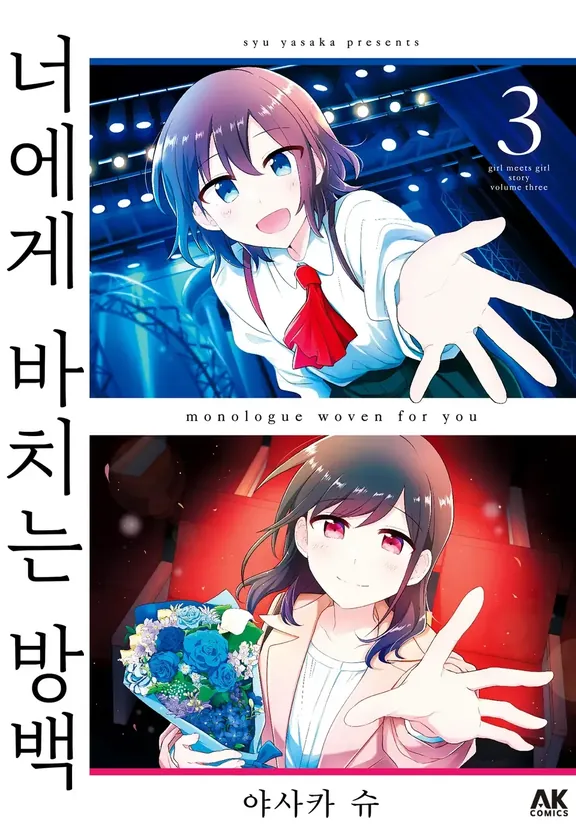 너에게 바치는 방백