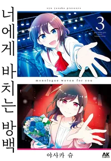 너에게 바치는 방백 3권 표지