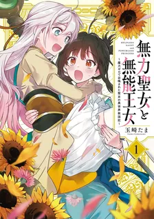 無力聖女と無能王女 ～魔力ゼロで召喚された聖女の異世界救国記～、1巻表紙
