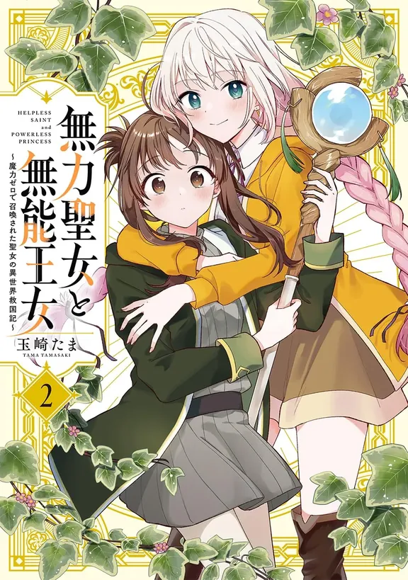 無力聖女と無能王女 ～魔力ゼロで召喚された聖女の異世界救国記～