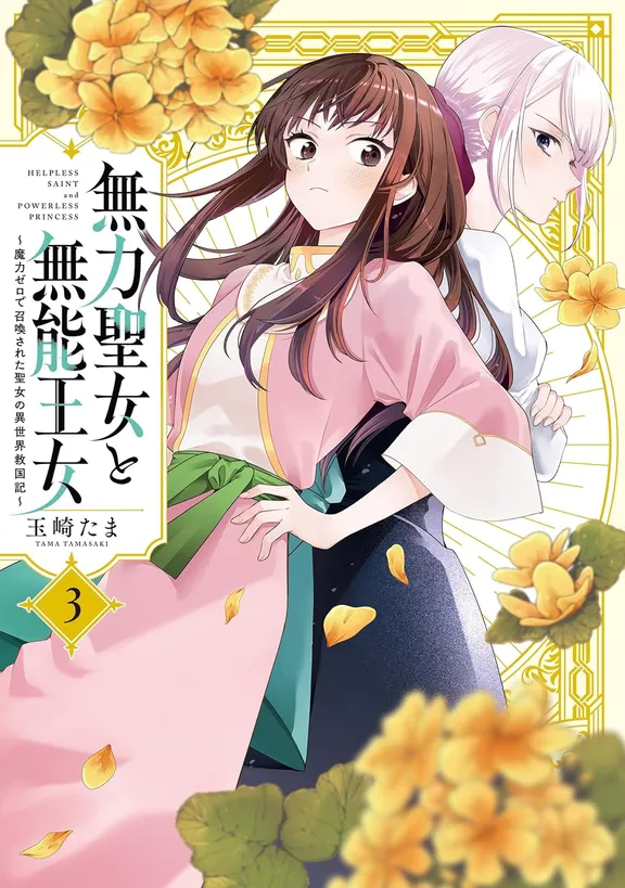 無力聖女と無能王女 ～魔力ゼロで召喚された聖女の異世界救国記～