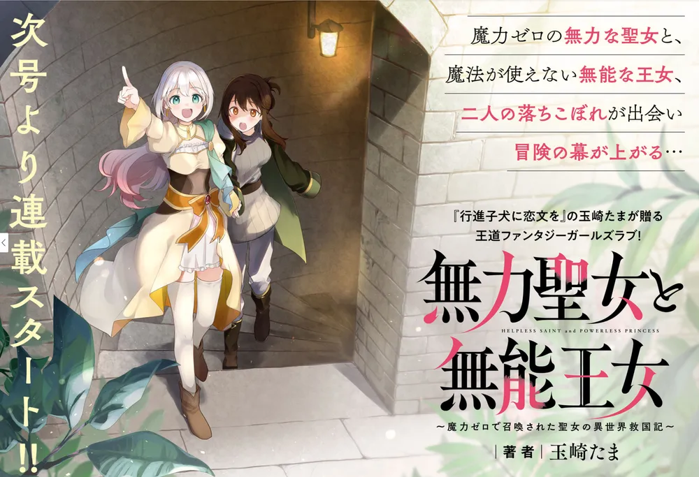 「無力聖女と無能王女 ～魔力ゼロで召喚された聖女の異世界救国記～ (1)」表紙