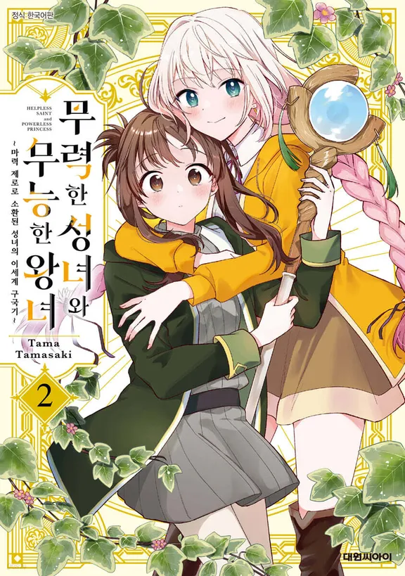 무력한 성녀와 무능한 왕녀