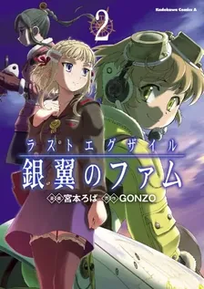 ラストエグザイル-銀翼のファム-、2巻表紙