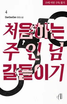 初めての飼い主を飼いならす、4巻表紙