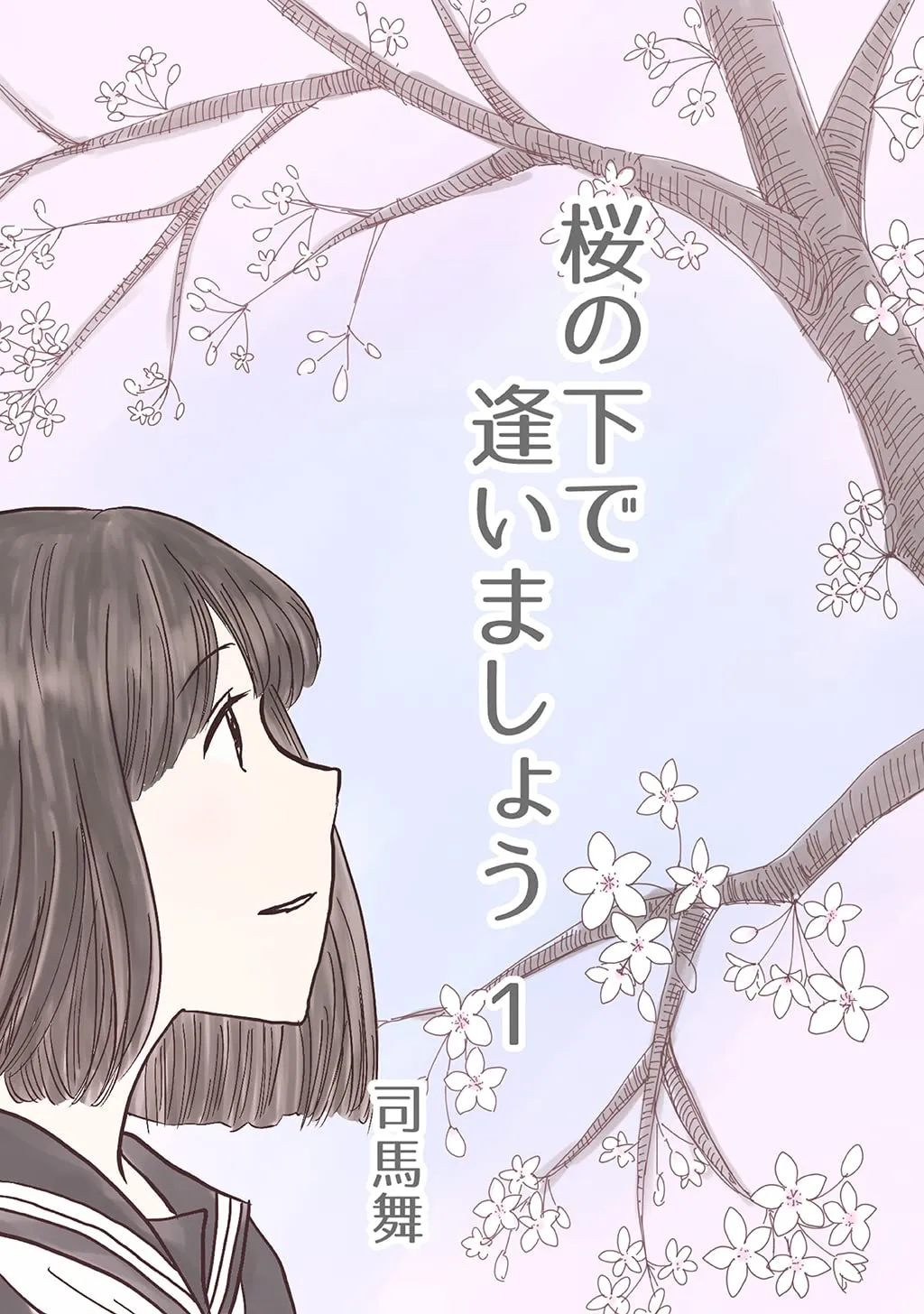 「桜の下で逢いましょう 司馬舞 (1)」表紙