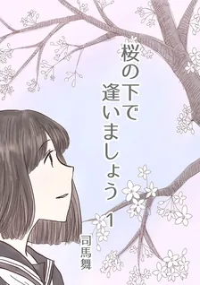 桜の下で逢いましょう 司馬舞