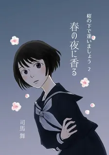 桜の下で逢いましょう 司馬舞、2巻表紙