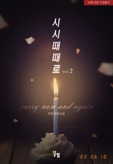 時々、2巻表紙
