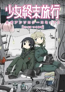 少女終末旅行 公式アンソロジーコミック、2巻表紙