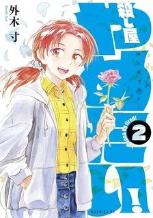 殺し屋やめたい！、2巻表紙