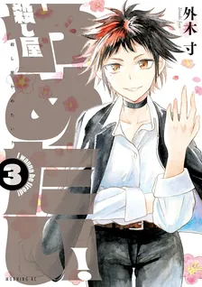 殺し屋やめたい！、3巻表紙