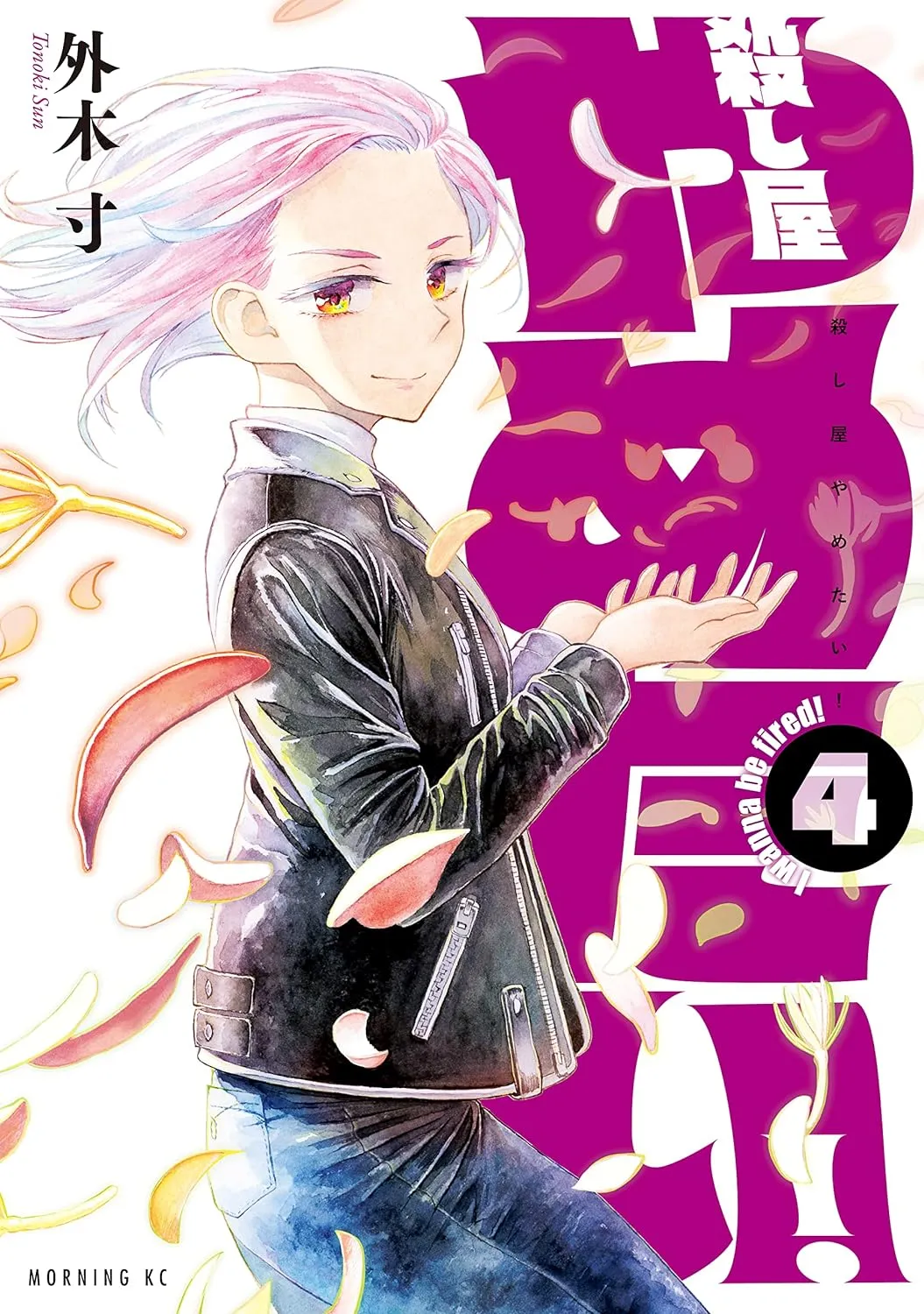 「殺し屋やめたい！」表紙