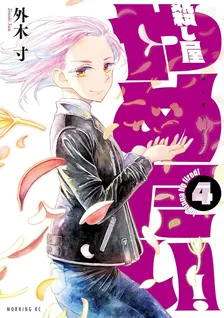 殺し屋やめたい！、4巻表紙