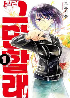 킬러 그만할래! 1권 표지