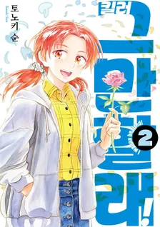 킬러 그만할래! 2권 표지