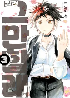 킬러 그만할래! 3권 표지