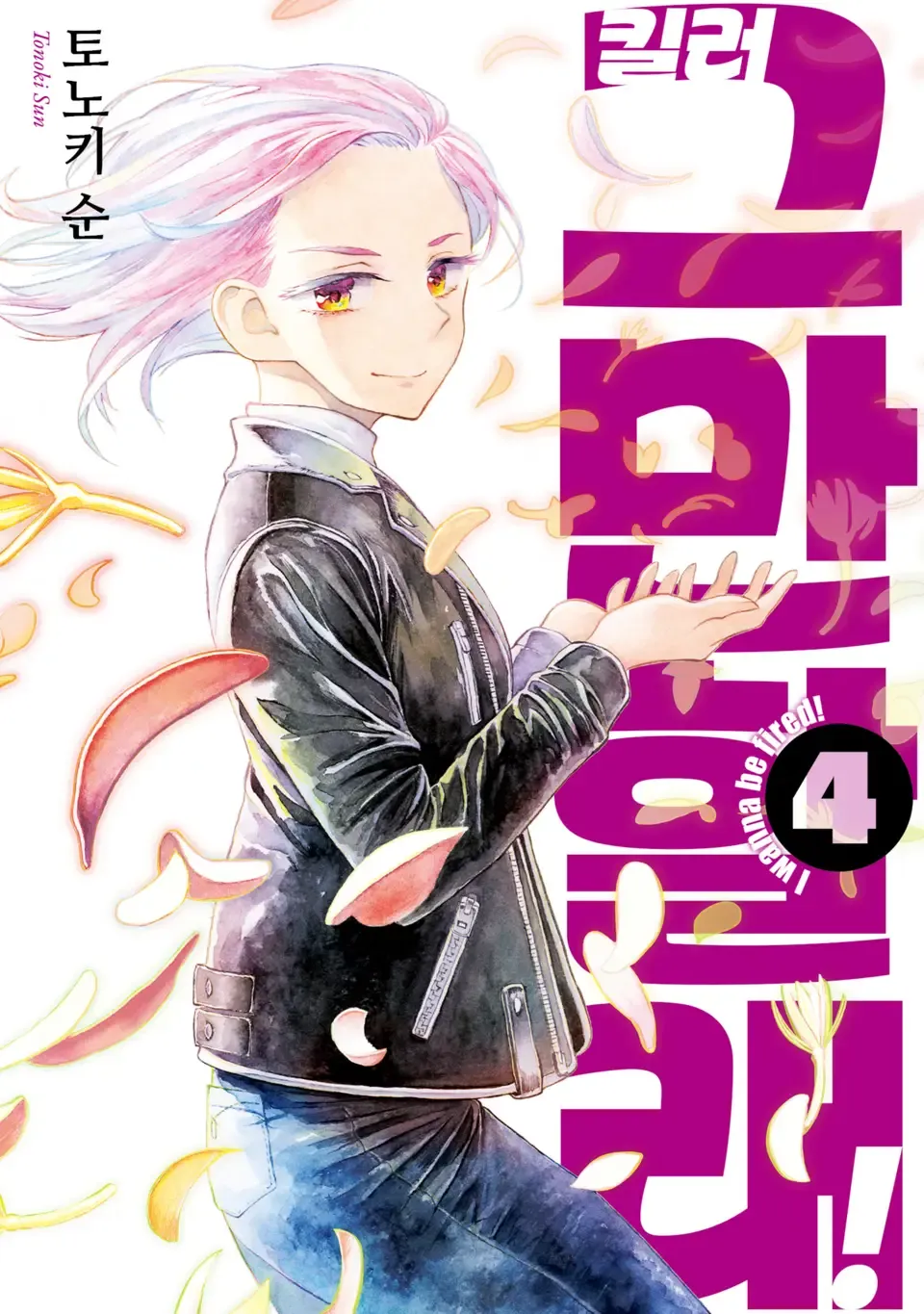 킬러 그만할래! 표지