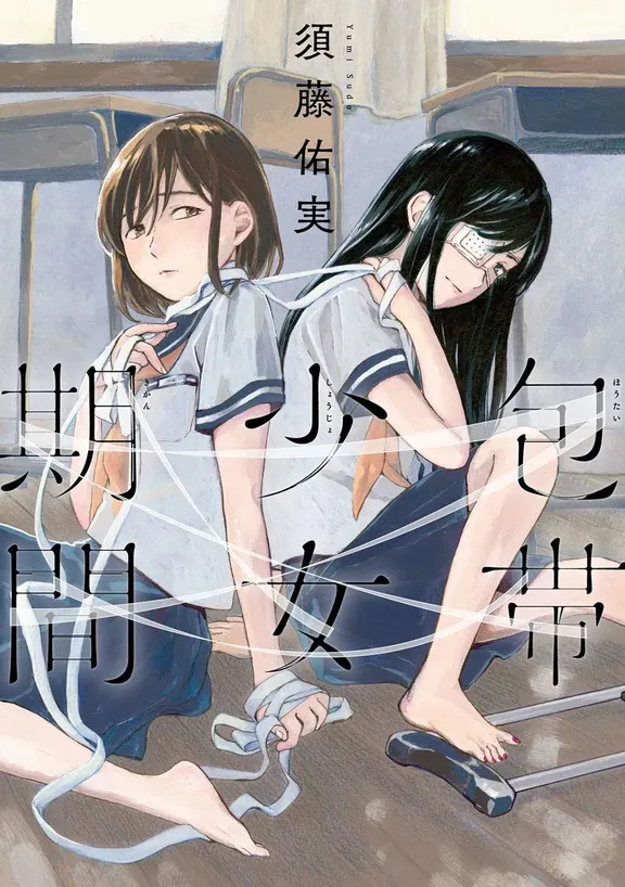 包帯少女期間