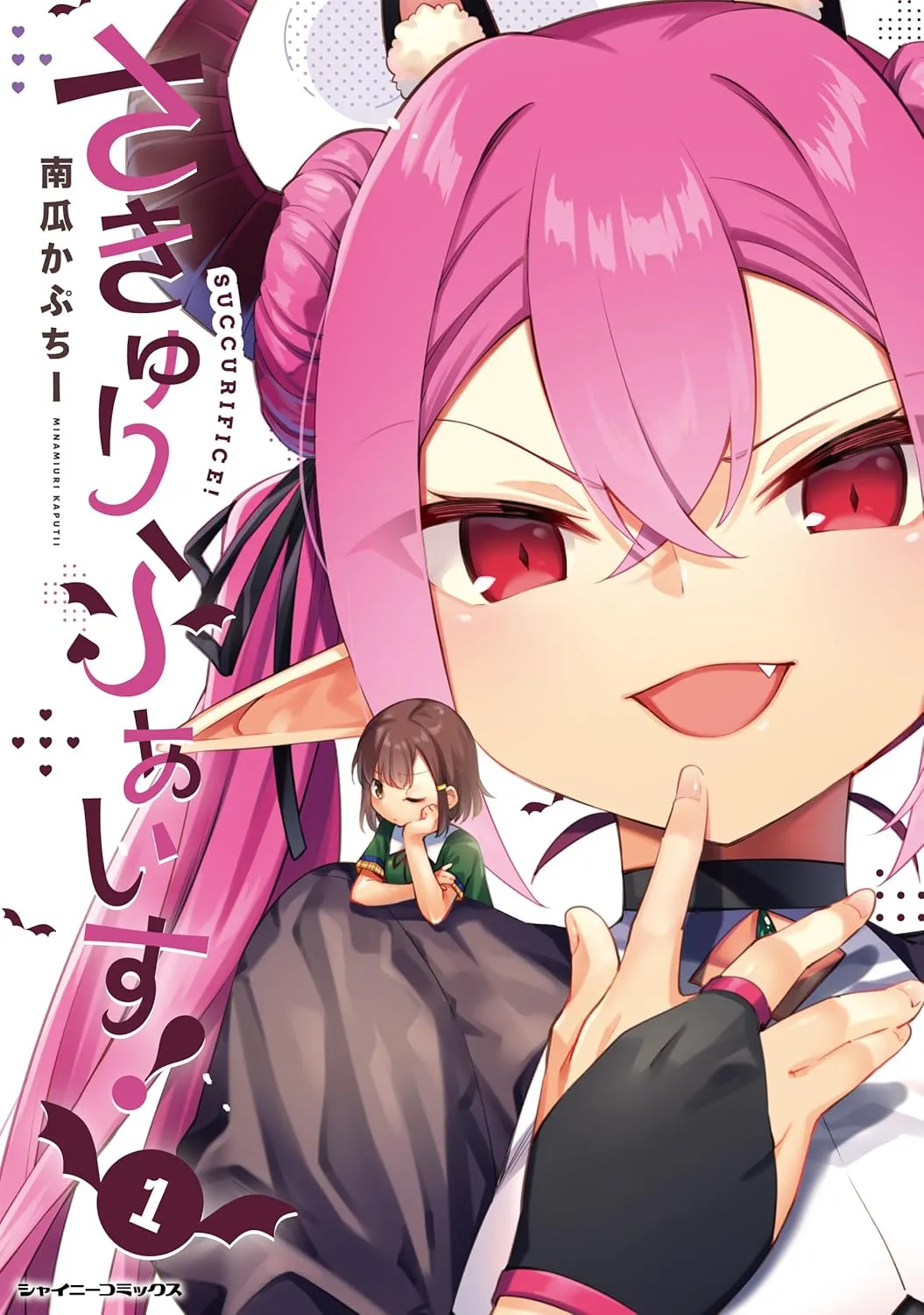 「さきゅりふぁいす！」表紙