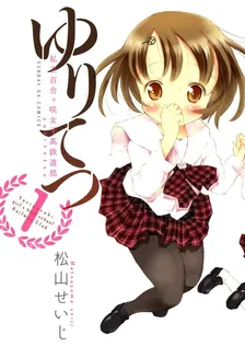ゆりてつ 私立百合ヶ咲女子高鉄道部、1巻表紙