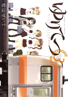 ゆりてつ 私立百合ヶ咲女子高鉄道部、3巻表紙