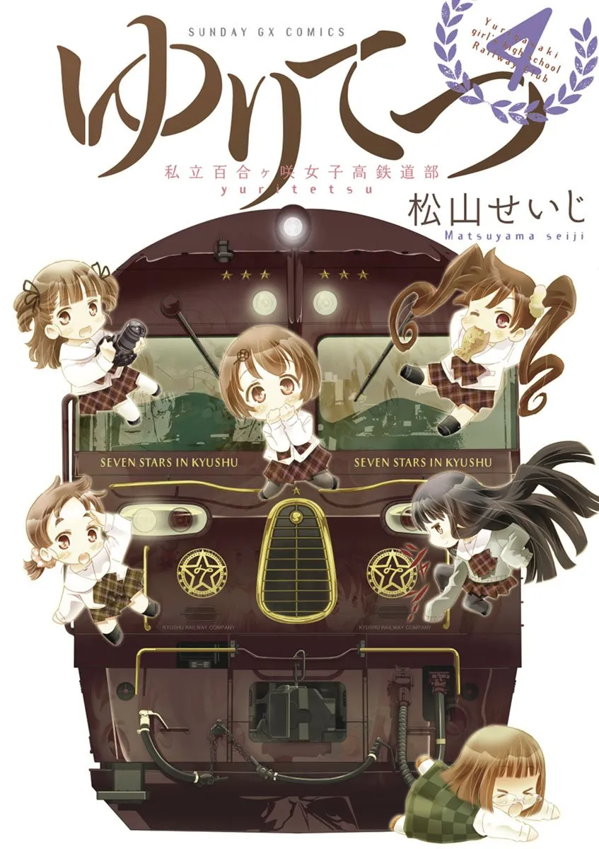 「ゆりてつ 私立百合ヶ咲女子高鉄道部」表紙