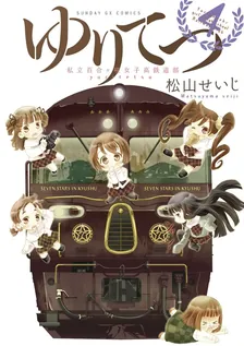 ゆりてつ 私立百合ヶ咲女子高鉄道部、4巻表紙