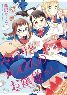みのりと100人のお嬢様