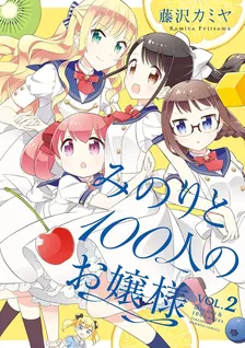みのりと100人のお嬢様、2巻表紙