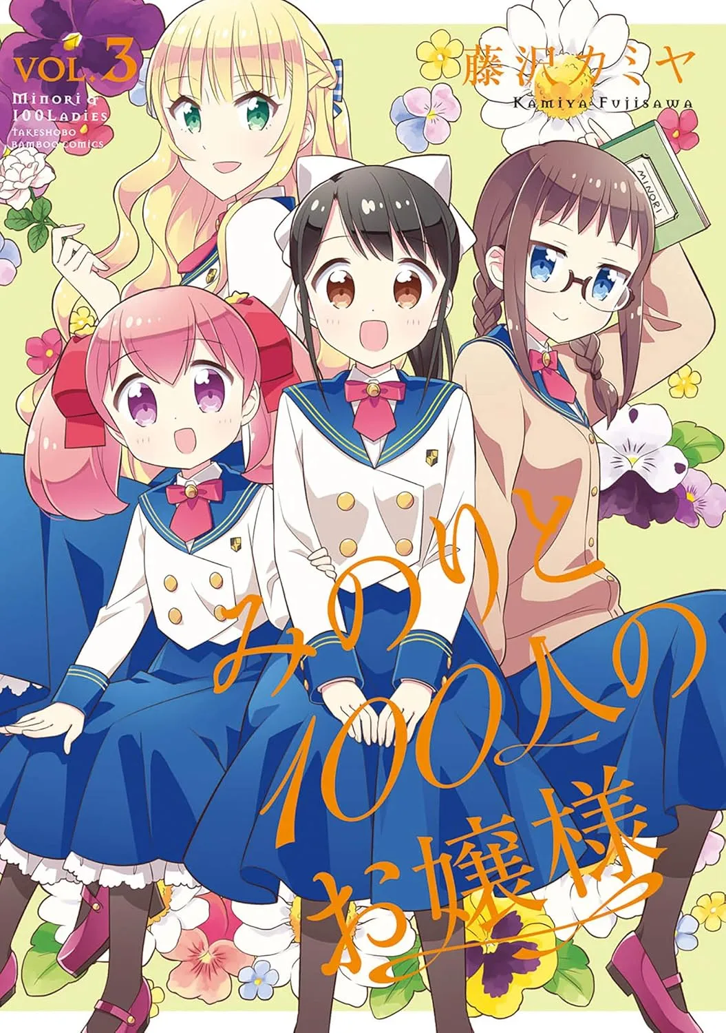 「みのりと100人のお嬢様」表紙