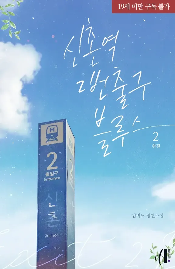 新村駅2番出口ブルース