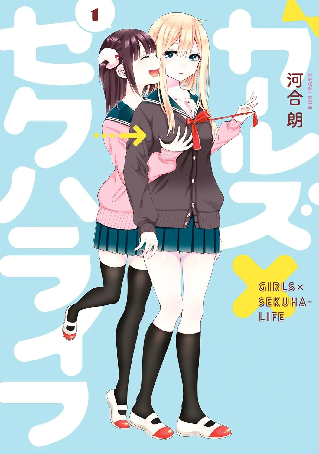 ガールズ×セクハライフ、1巻表紙